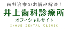 井上歯科診療所のオフィシャルサイト