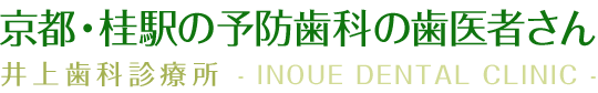 井上歯科診療所