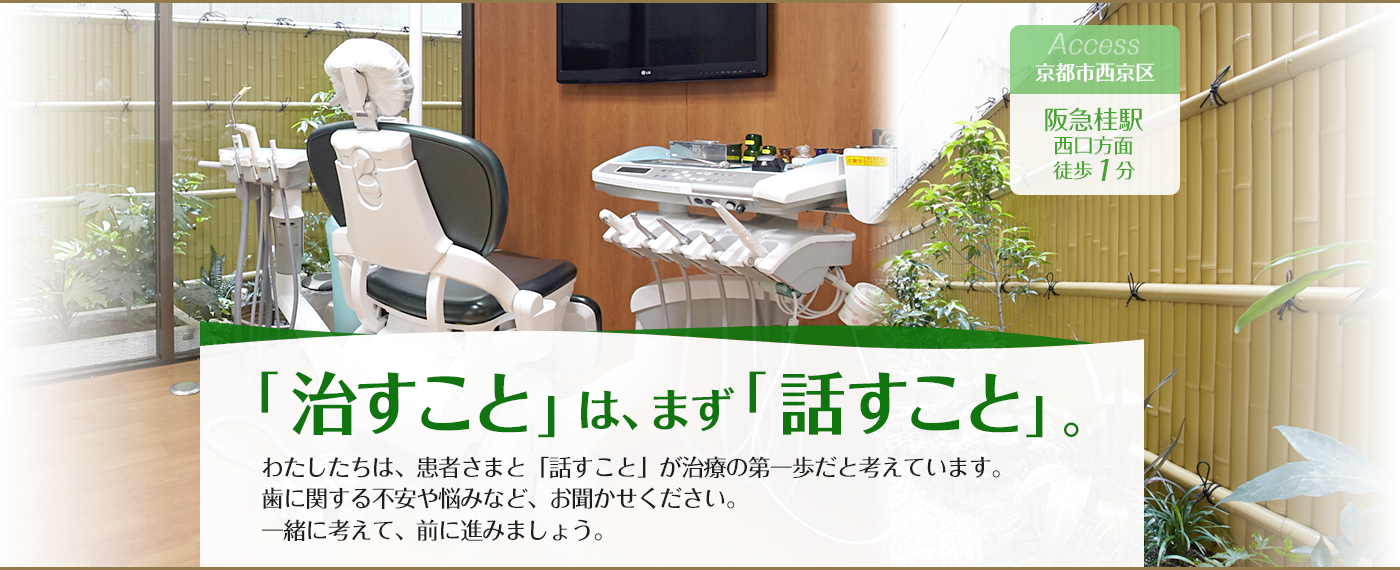 「治すこと」は、まず「話すこと」。　わたしたちは、患者さまと「話すこと」が治療の第一歩だと考えています。 歯に関する不安や悩みなど、お聞かせください。 一緒に考えて、前に進みましょう。