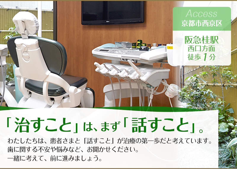 「治すこと」は、まず「話すこと」。　わたしたちは、患者さまと「話すこと」が治療の第一歩だと考えています。 歯に関する不安や悩みなど、お聞かせください。 一緒に考えて、前に進みましょう。